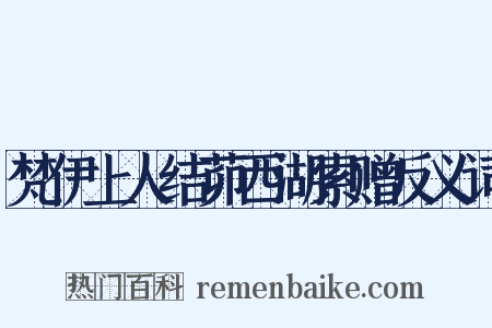 梵伊上人结茆西湖索赠反义词是什么意思的图片